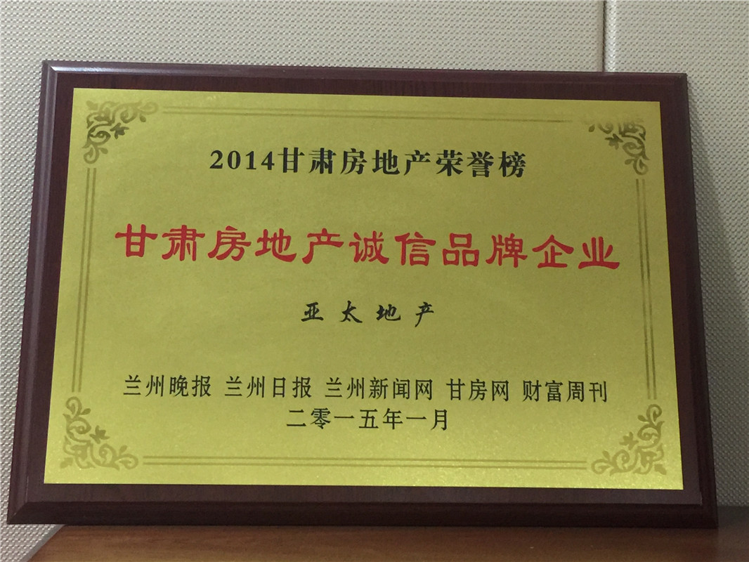 2014房地產誠信品牌企業(yè)