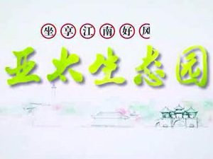 亞太生態(tài)園專題片！
