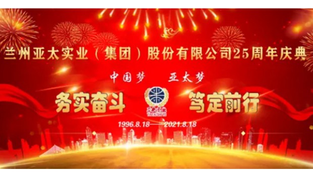 25周年大慶 亞太集團(tuán)全省聯(lián)動(dòng)八盤(pán)齊惠
